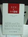 エイズとその隠喩