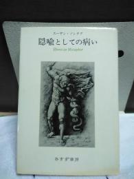 隠喩としての病い