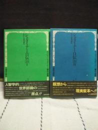 シュタイナー自伝　１・２