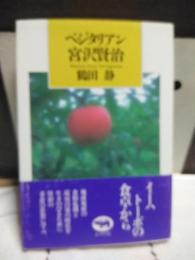 ベジタリアン宮沢賢治