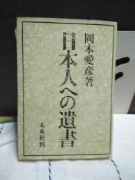 日本人への遺書