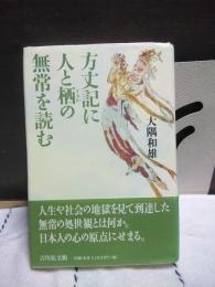 方丈記に人と栖の無常を読む