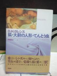 狐・大尉の人形・てんとう虫