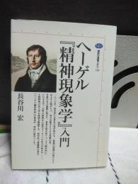 ヘーゲル『精神現象学』入門　講談社選書メチエ