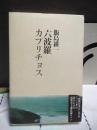 六波羅カプリチョス
