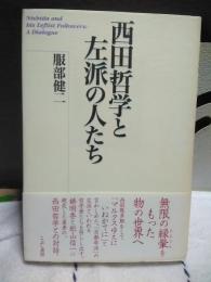 西田哲学と左派の人たち