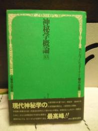 ルドルフ・シュタイナー著作全集　13　神秘学概論