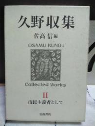 久野収集　2　市民主義者として