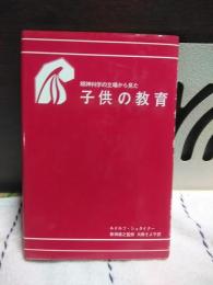 精神科学の立場から見た子供の教育