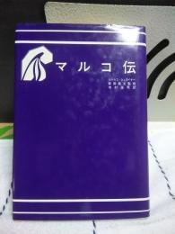 マルコ伝