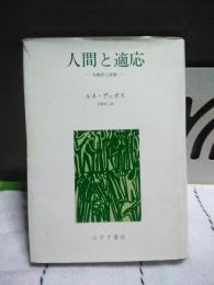 人間と適応