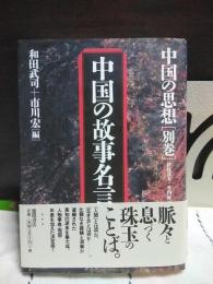 中国の故事名言　中国の思想　別巻