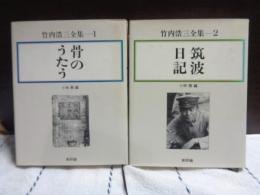竹内浩三全集　全2巻