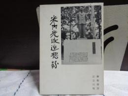 米内光政追想録