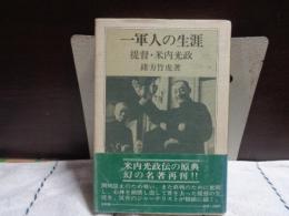 一軍人の生涯　提督・米内光政