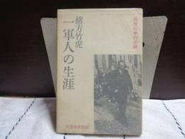 一軍人の生涯　回想の米内光政