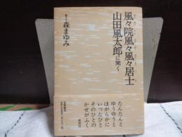 風々院風々風々居士　山田風太郎に聞く