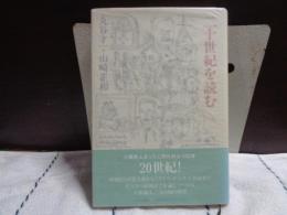 二十世紀を読む