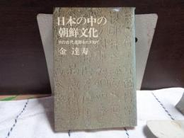 日本の中の朝鮮文化　１　その古代遺跡をたずねて
