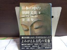 日本の中の朝鮮文化　2　山城・摂津・和泉・河内