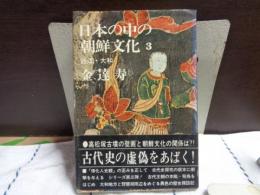 日本の中の朝鮮文化　３　近江・大和