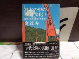 日本の中の朝鮮文化　5　若狭・越中・能登・越後ほか