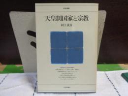 天皇制国家と宗教