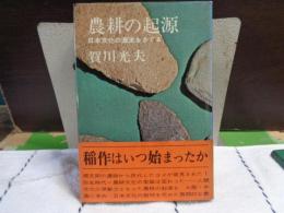 農耕の起源