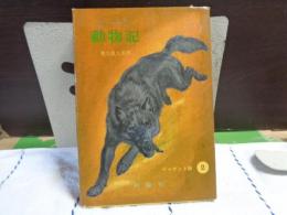 シートン動物記　ジャケット版２