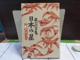 日本の星　星の方言集
