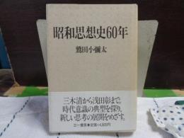 昭和思想史60年