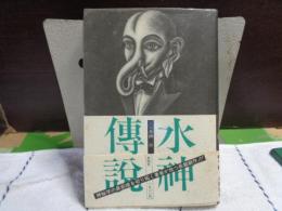 水神傳説