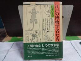 江戸の博物学者たち