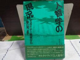 人智学の現況