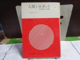 人間とロボット