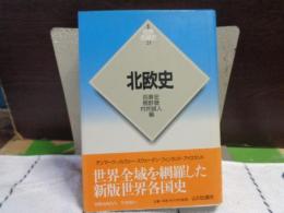 北欧史　世界各国史