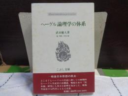 ヘーゲル論理学の体系