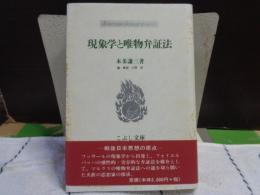 現象学と唯物弁証法