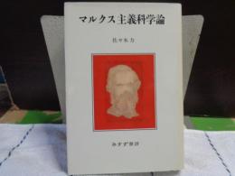 マルクス主義科学論