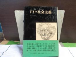 ドイツ社会主義