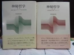 神秘哲学　第一部自然神秘主義とギリシア　第二部神秘主義のギリシア哲学的展開