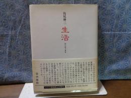 生活