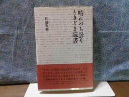 晴れのち曇りときどき読書