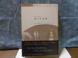 北の古文書