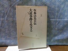 大逆事件を生きる　坂本清馬自伝