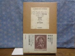 アルブレヒト・デューラー　ネーデルラント旅日記　1520－1521