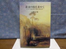 黄金の杖を求めて