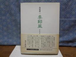 季節風