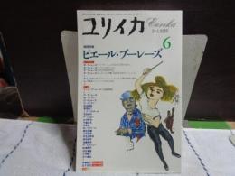 ユリイカ　特集　ピエール・ブーレーズ