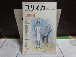 ユリイカ　特集　開高健